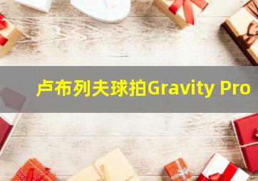 卢布列夫球拍Gravity Pro